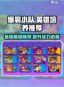 爆裂小队🔥英雄培养推荐，必看游戏攻略！