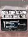 星际战甲手游🔥热熔镭射炮威力评测来啦！