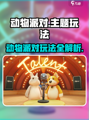 🎮动物派对爆火玩法大揭秘！截图1