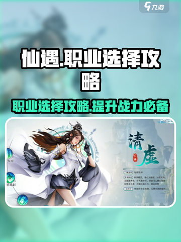 仙遇手游职业攻略介绍截图1
