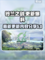 铃兰之剑更新内容分享介绍