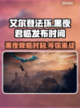 艾尔登法环黑夜君临发布日期📌揭秘！🔥