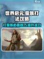 世界启元🔥蛮族打法攻略分享，快速通关秘籍！