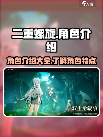 二重螺旋都有哪些角色介绍截图1