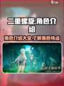 二重螺旋都有哪些角色介绍