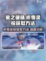 星之破晓祈雪灵祝获取方法介绍