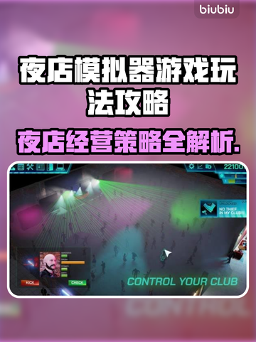 夜店模拟器🔥怎么玩？游戏攻略大公开！截图1