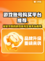 🔥游戏账号哪里买？热门平台推荐🎮