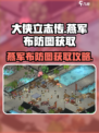 《大侠立志传》燕军布防图🔥获取攻略来啦！