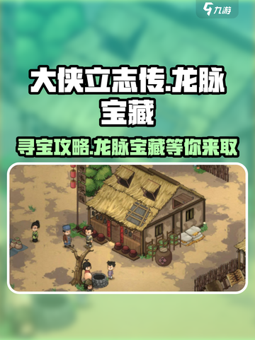 《大侠立志传》龙脉宝藏📍终极获取攻略！截图1