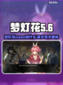 梦灯花Steam名称大曝光！游戏党必看🔥🎮