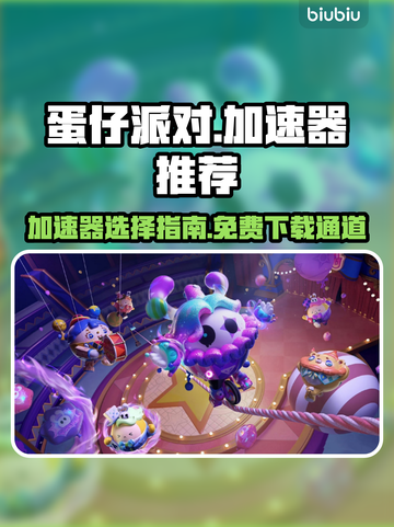 蛋仔派对🔥免费加速器下载通道✨截图1