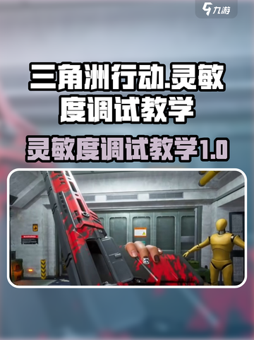 三角洲行动🔥灵敏度调试教学，高手必备！🎮截图1