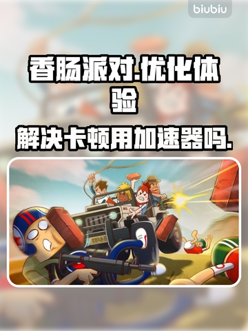 香肠派对卡顿？❌不开加速器照样流畅玩截图1