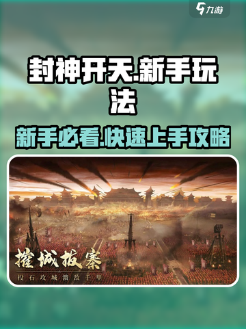 《封神开天🔥新手必看攻略！》截图1