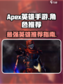 apex英雄手游人物哪个好介绍