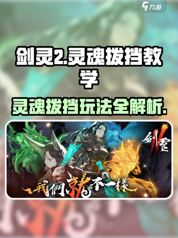 剑灵2🔥灵魂拨挡教学，玩转剑灵2必备技巧！截图1