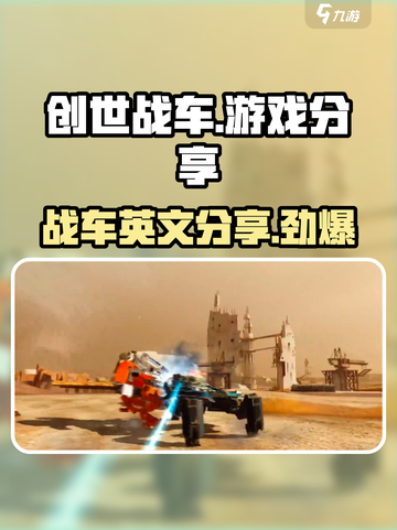 创世战车🎮：英文名大曝光，游戏分享不容错过！💥截图1
