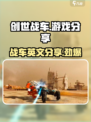 创世战车🎮：英文名大曝光，游戏分享不容错过！💥