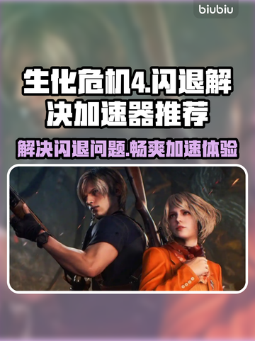 生化危机4🔥闪退解决+加速器推荐🚀截图1