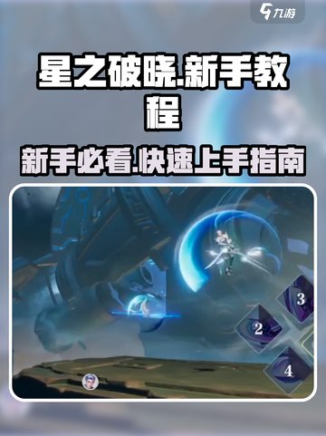 星之破晓新手教程介绍介绍截图1