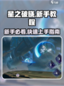 星之破晓新手教程介绍介绍