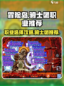 冒险岛枫之传说骑士团职业推荐介绍