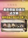 黑色信标🔥30抽自选攻略💎开局必看！