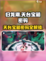 归龙潮火锅天台宝箱密码🔥绝对劲爆！快来解锁📅