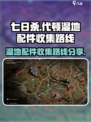 七日世界代顿湿地配件有多少介绍