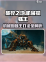 破碎之地机械蜘蛛王怎么打介绍
