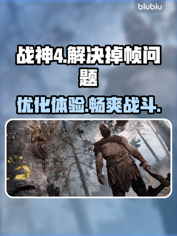 战神4掉帧？❌用这个加速器立马流畅！🔥截图1