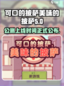 可口的披萨美味的披萨公测时间介绍介绍