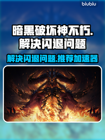 暗黑破坏神不朽闪退❌加速器推荐⚡截图1