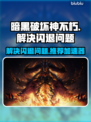 暗黑破坏神不朽闪退❌加速器推荐⚡