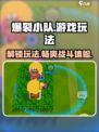 爆裂小队游戏特色攻略介绍