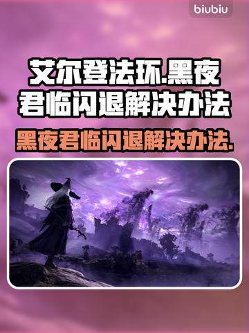 艾尔登法环黑夜君临闪退？❌一招教你轻松解决！🎮截图1