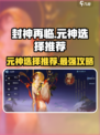 封神再临🔥最强元神选择推荐，快来围观！