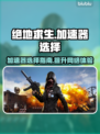绝地求生加速器🔥怎么选？吃鸡玩家必看！
