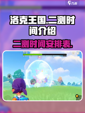 洛克王国手游二测时间🔥抢先爆料🎉截图1