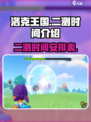 洛克王国手游二测时间🔥抢先爆料🎉