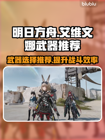 明日方舟终末地🔥艾维文娜武器推荐来啦！截图1