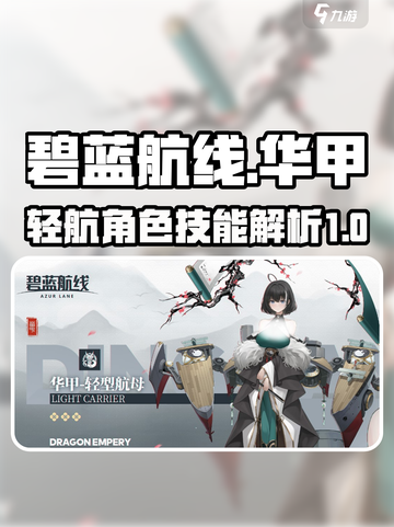 碧蓝航线🔥轻航华甲技能强度解析来啦！截图1