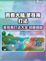 西普大陆手游圣苍角怎么打介绍