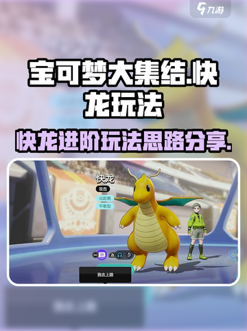 宝可梦大集结快龙玩法攻略介绍截图1