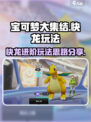 宝可梦大集结快龙玩法攻略介绍