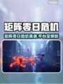 🎮矩阵零日危机全平台上线！🔥