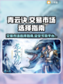 青云诀账号交易🔥选对平台少走弯路！