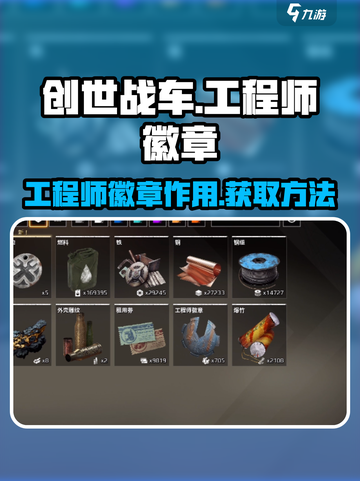 创世战车📖工程师徽章作用及获取方法🔥截图1