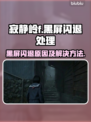 寂静岭F黑屏闪退🔥解决方法大公开！🎮